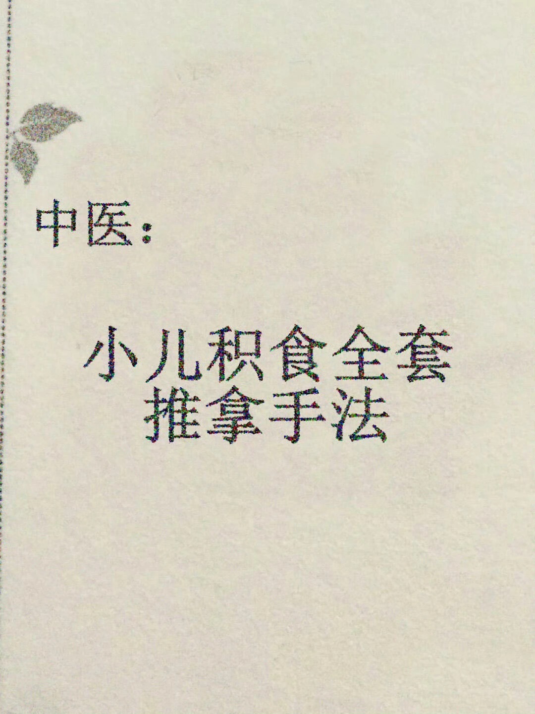 小儿积食不用怕,睡前10招推拿手法||宝宝一旦出现积食内热，就容易消化不良，食欲