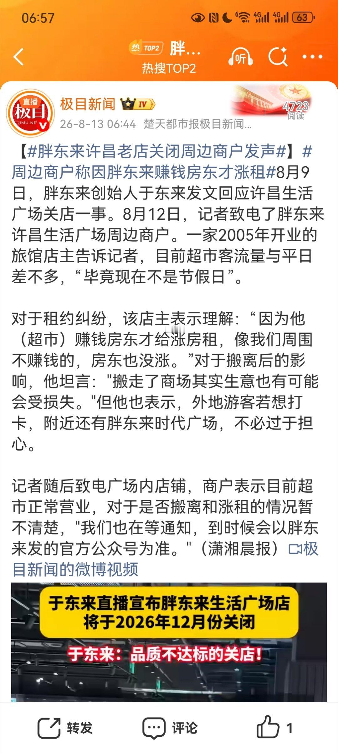 【胖东来许昌老店关闭周边商户发声】周边商户称因胖东来赚钱房东才涨租8月7日于东来