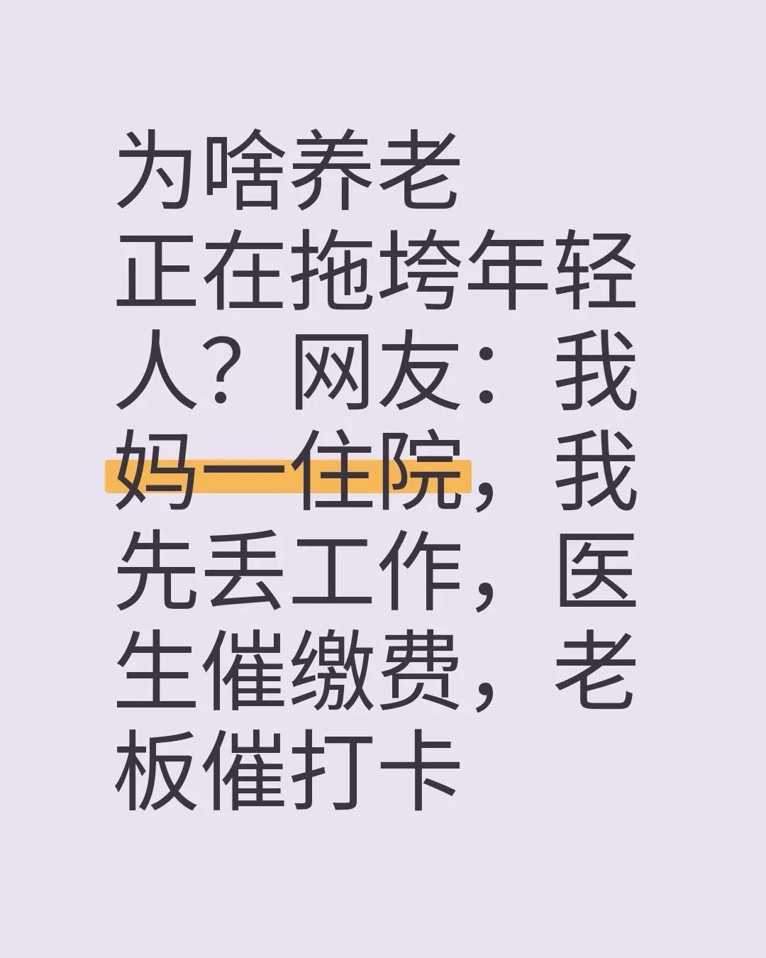 为啥养老正在拖垮年轻人？网友：我妈一住院，我先丢工作，医生催缴费，老板催打卡
