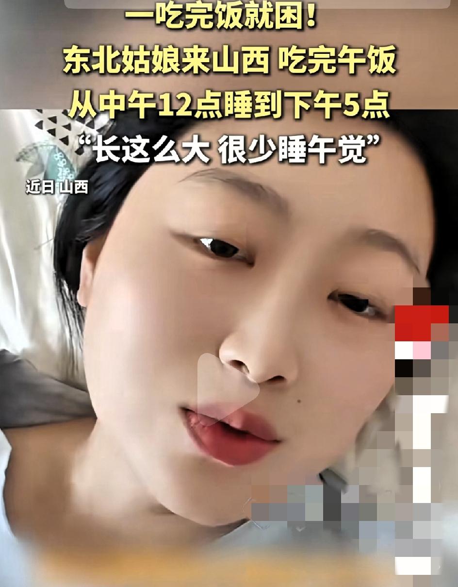 睡懵了！一东北女子去山西旅游，平时很少睡午觉的她，中午12点吃完饭后咔嚓一下就犯