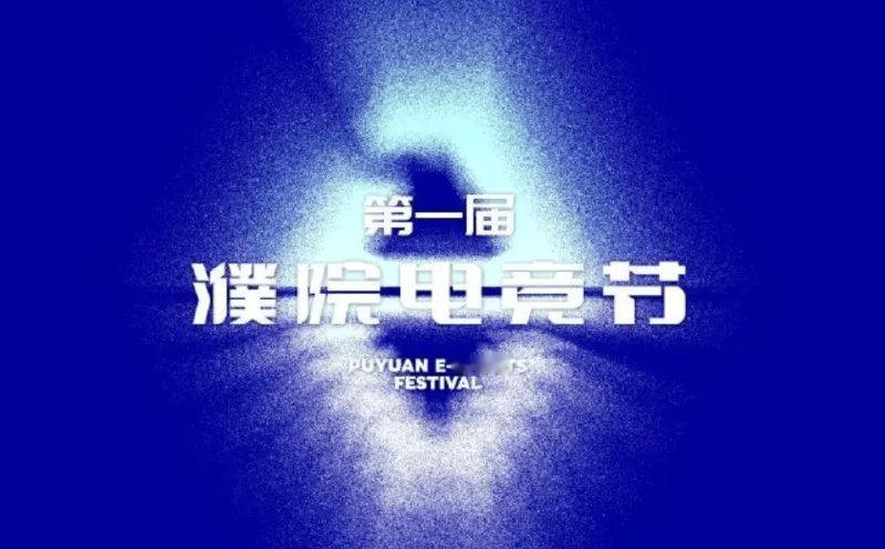 果子哥也是玩上满级号了！濮院电竞节发布英雄联盟项目中外明星赛赛程和名单，特邀AL