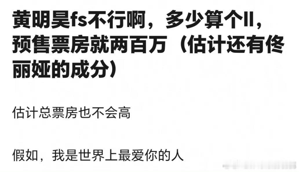 虽然但是黄明昊算哪门子流量啊，预售200w不是很正常[笑cry] ​​​