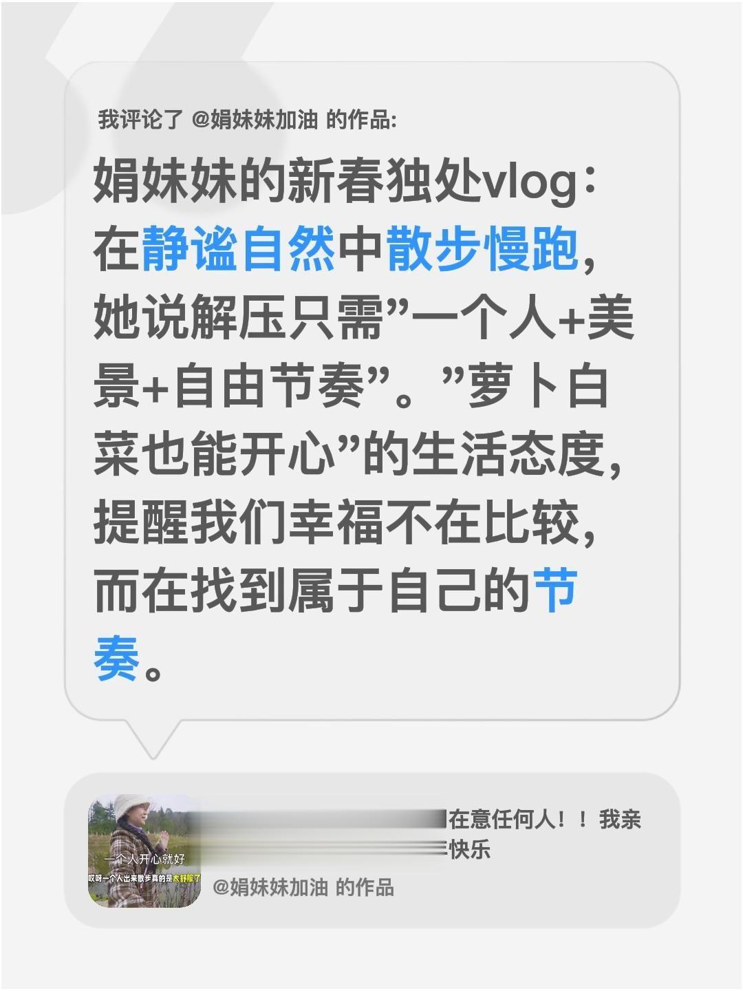 我评论了 的作品： 娟妹妹的新春独处vlog：在静谧自然中散步慢跑，她...