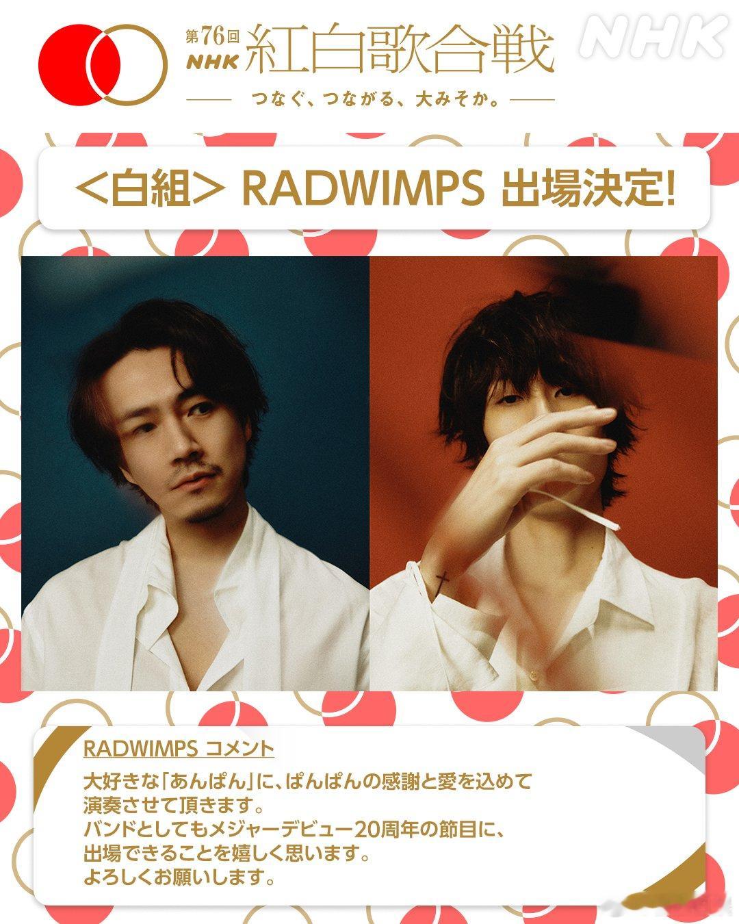 出道二十周年的RADWIMPS将登上第76届红白歌会（白组）。 