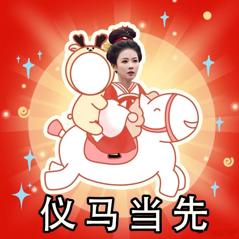 白鹿留位置白鹿留位置了 白鹿留位置，也是坐过李佩仪的马后座了好贴心！ 