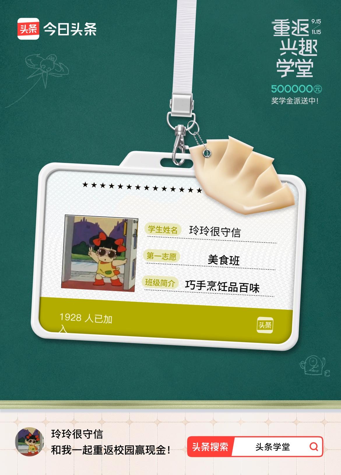 重返学堂·瓜分50万万众期待的头条学堂终于开学了！我已填报第一志愿：美食班～戳这