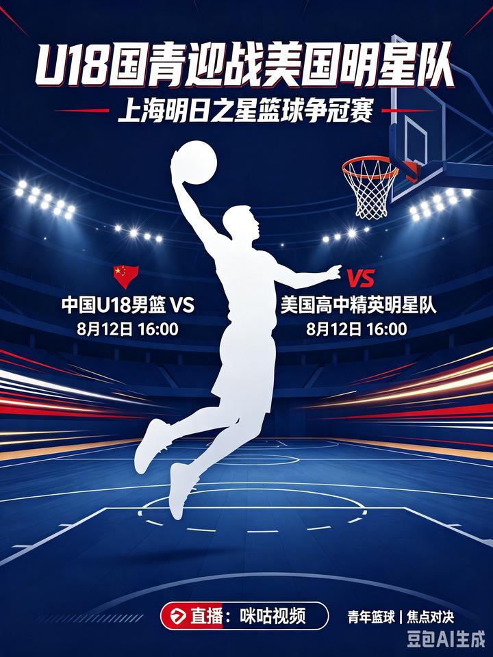 明日之星焦点战！U18国青男篮迎战美国高中明星队！
   今天是8月12日，16