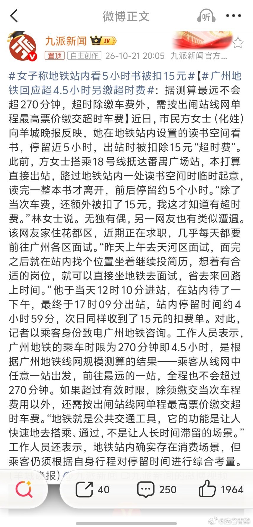 女子称地铁站内看5小时书被扣15元地铁是消费场景，滞留时间过长并不是不可以收费，