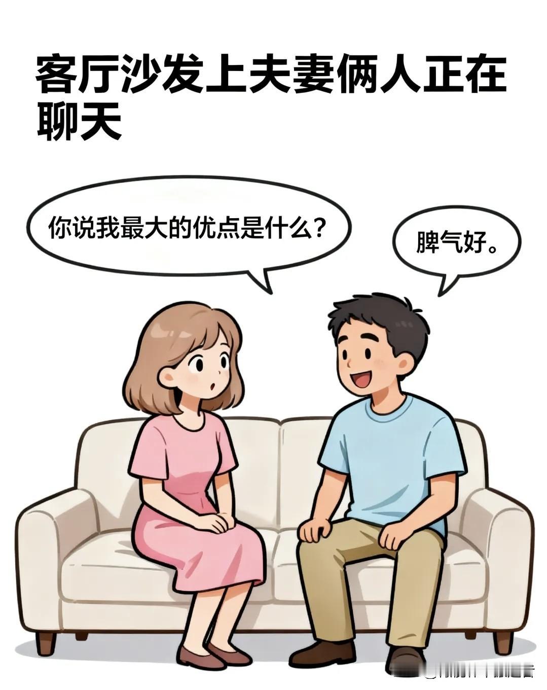 趣味漫画：老婆：你说我最大的优点是什么？老公：脾气好。老婆：那我昨天骂你一小时算
