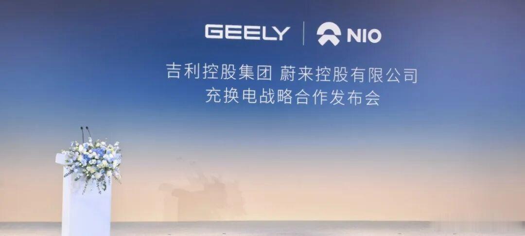 蔚来吉利充换电合作，9月28号，蔚来和吉利控股官宣充换电全面战略合作，技术、运营