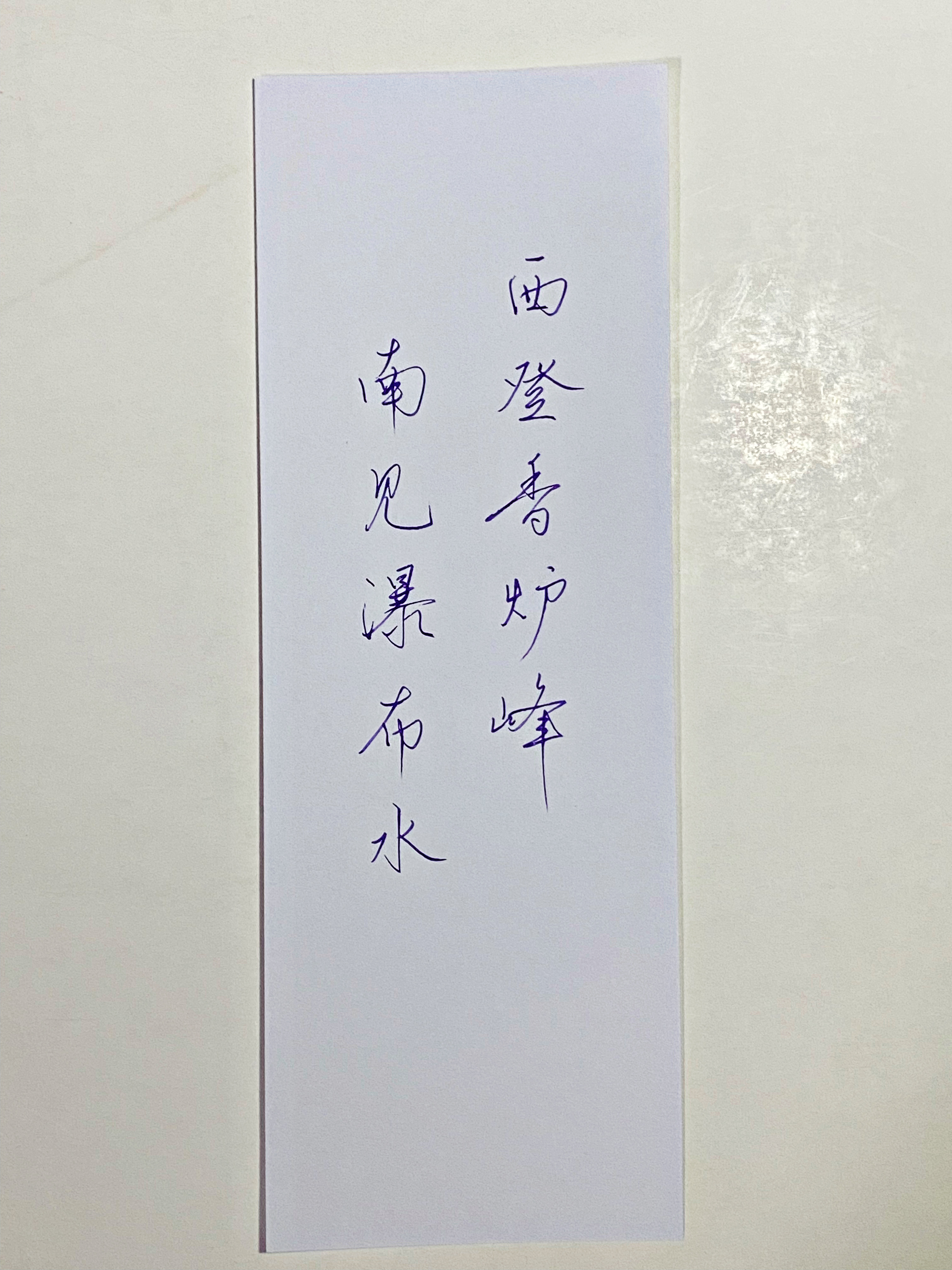 一起写写字  香炉峰 