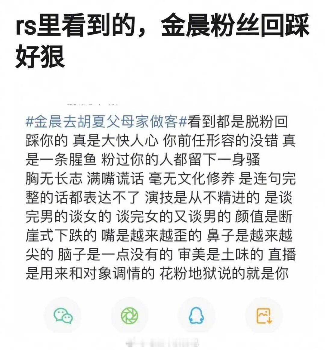 好像是因为金晨去了胡夏家做客吧，有粉丝破防了，不过这骂的也太狠了 ​​​