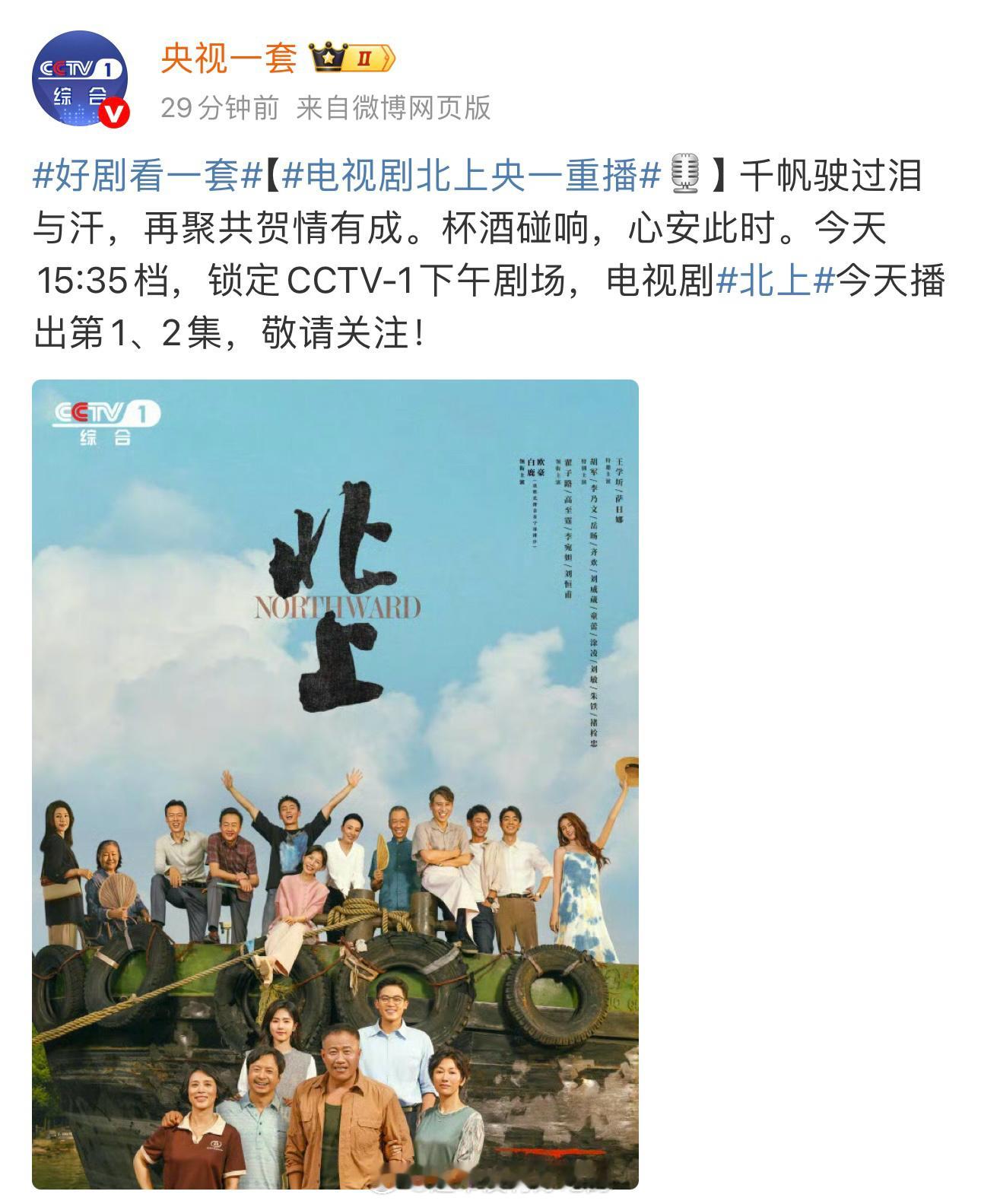 白鹿《北上》CCTV-1下午剧场今日重播 ​​​