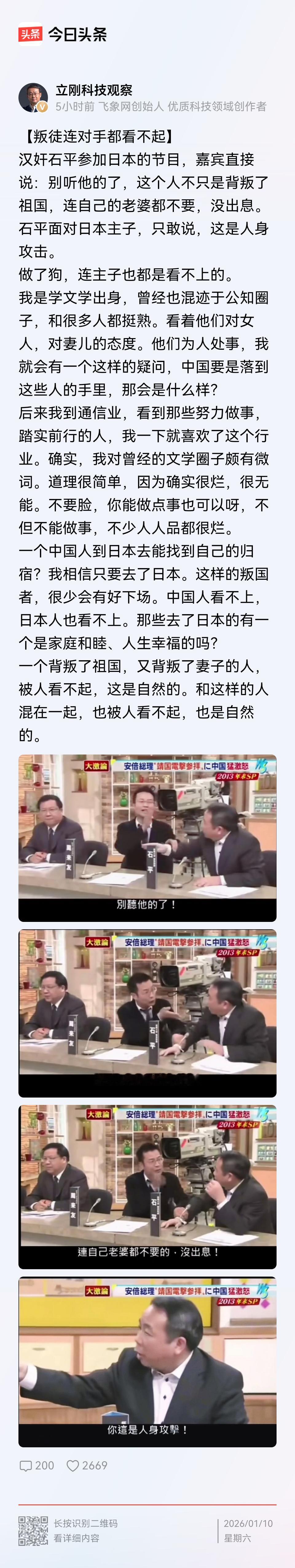 项立刚1月10日爆料说，其实就连日本人也看不起汉奸石平。在日本一档电视节目上，有