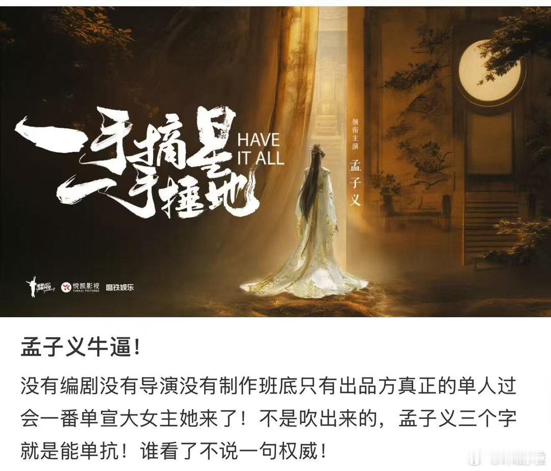 一手摘星一手捶地主演孟子义在编剧男主都没定的情况下，直接官宣孟子义一番大女主——