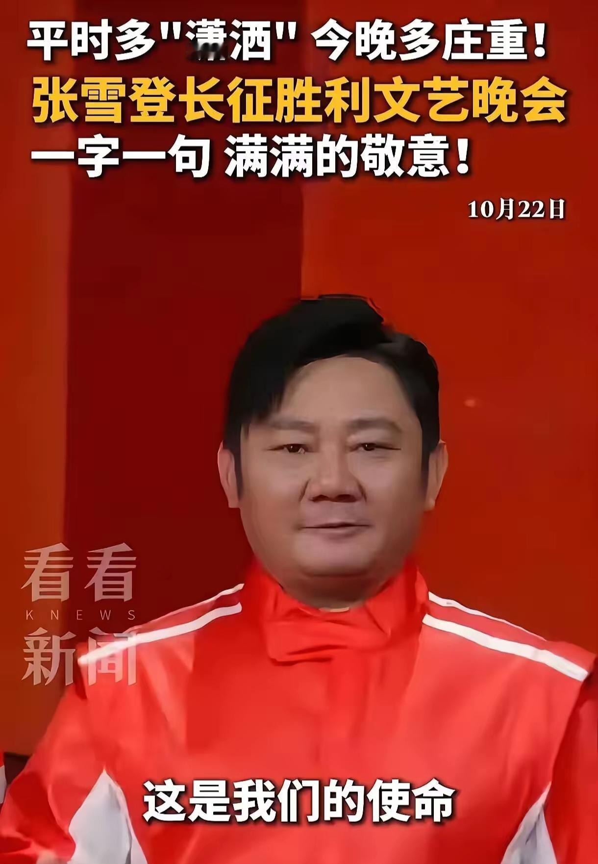张雪精神值得弘扬！

2026年10月22日晚，纪念长征胜利90周年电视文艺晚会