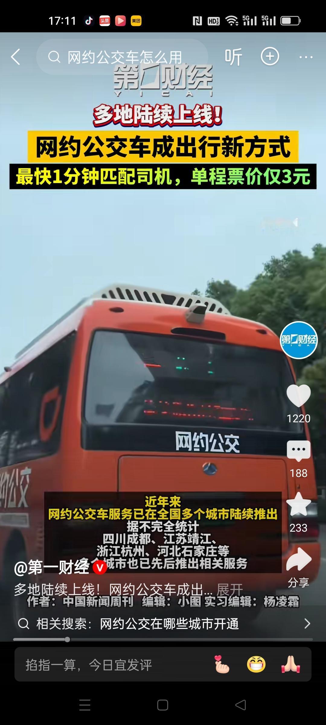 城市出行大变革，公交都有网约车啦！设想一下，打滴滴来了一辆公交车，关键价格还便宜