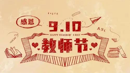 教师节，

10岁儿子写了3封信给老师，不让我买小礼物。

我不解问，他的回答让