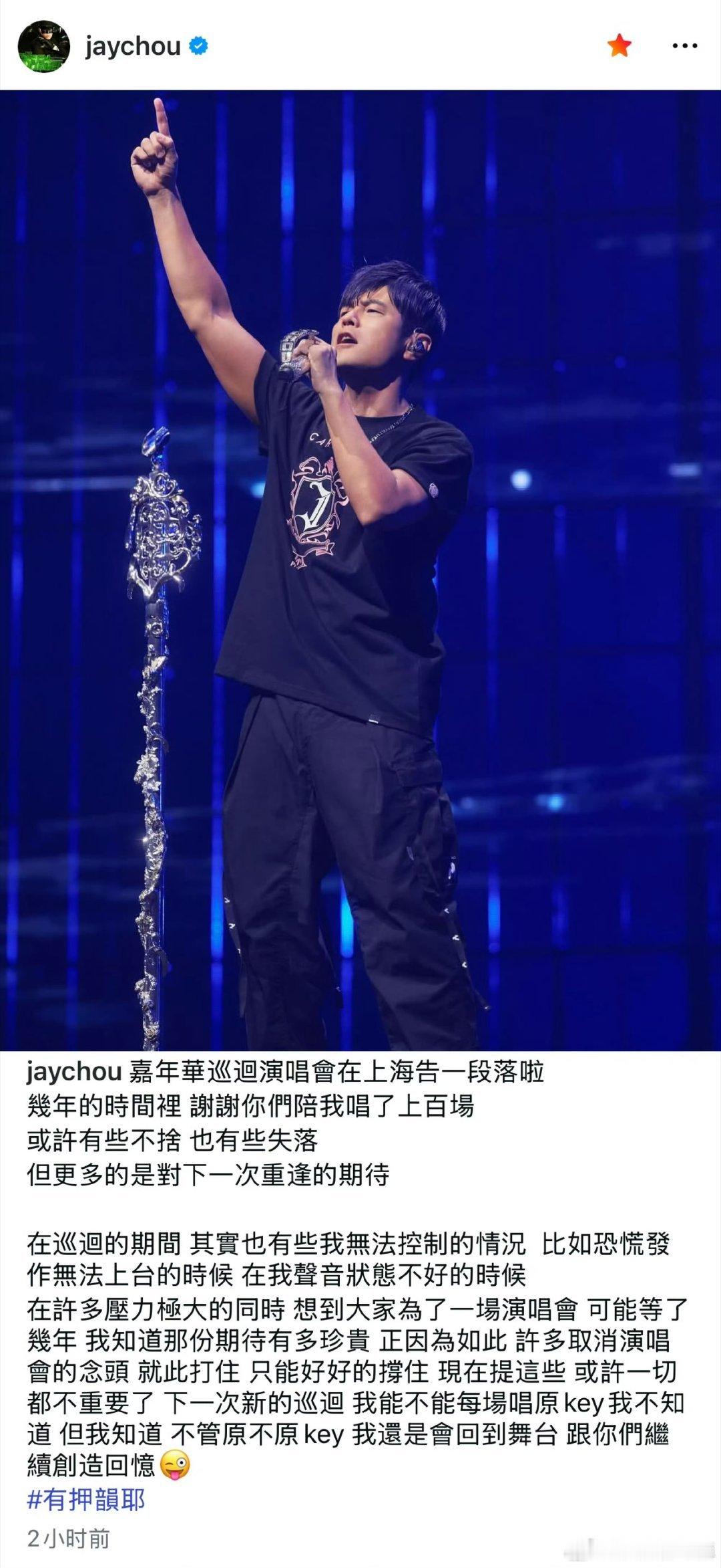 周杰伦发文告别嘉年华巡演珍惜 钦佩 ​​​