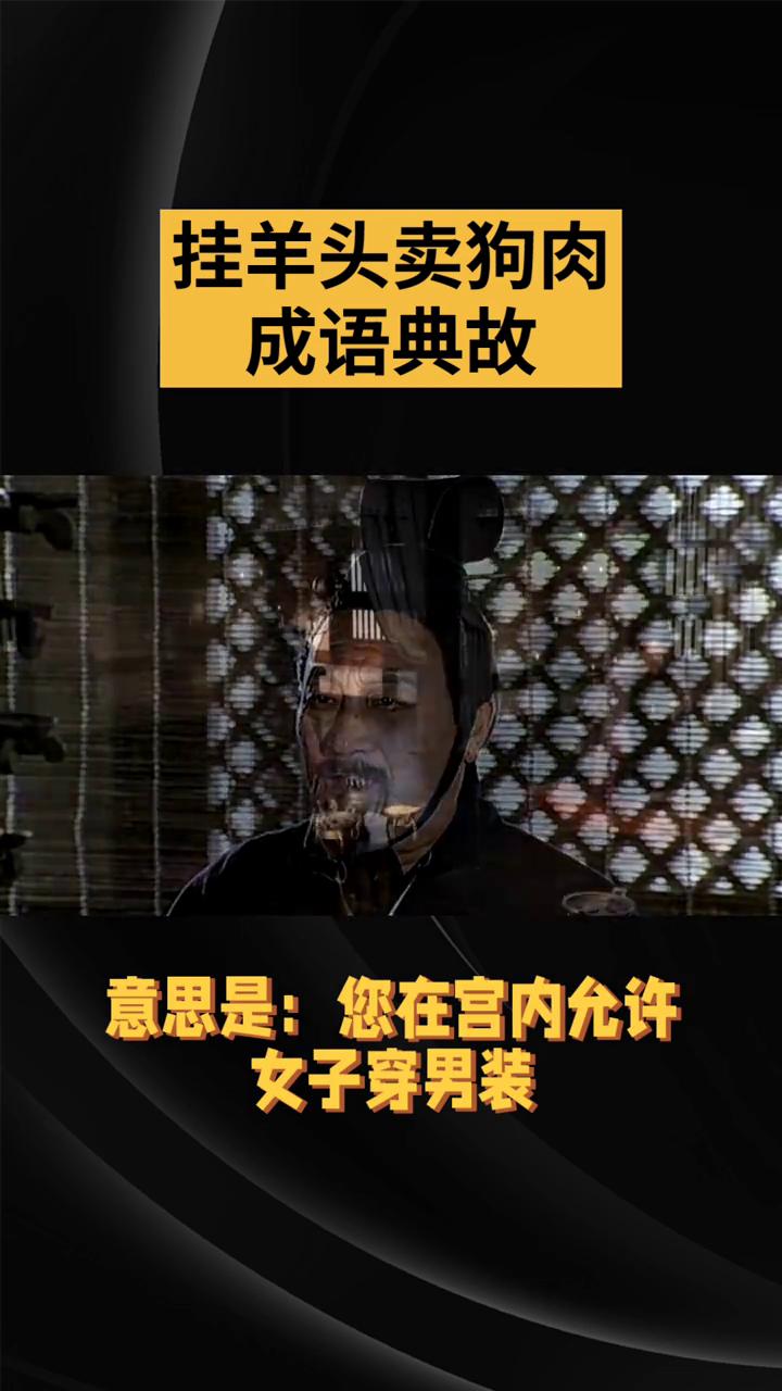 挂羊头卖狗肉成语典故。
挂羊头卖狗肉是一则来源于历史故事的成语，比喻以好的名义做
