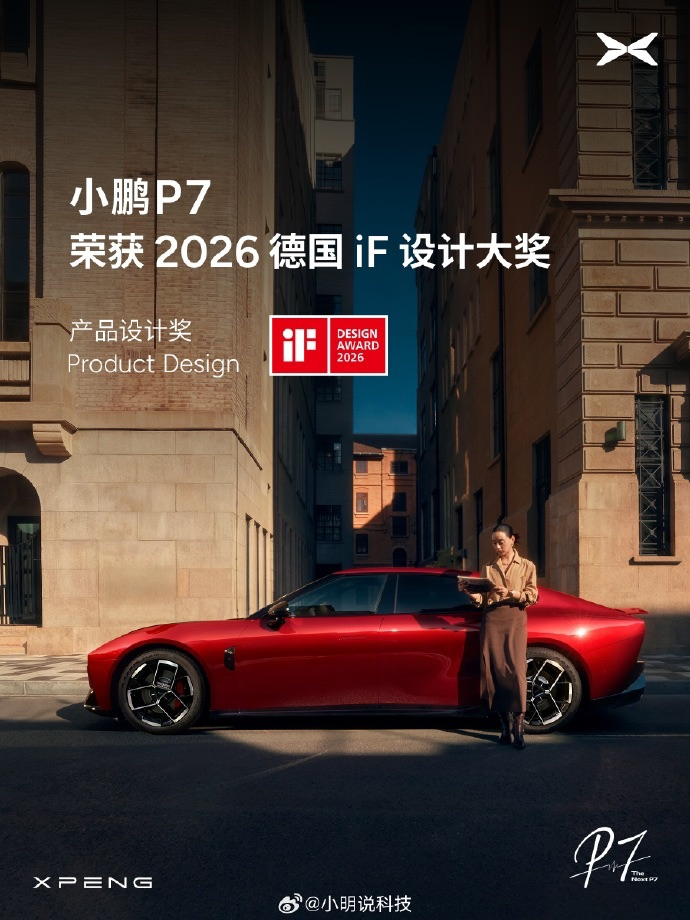 小鹏P7这次太全面了 小鹏P7拿了德国iF设计奖，这个真的挺有含金量的，不是随便