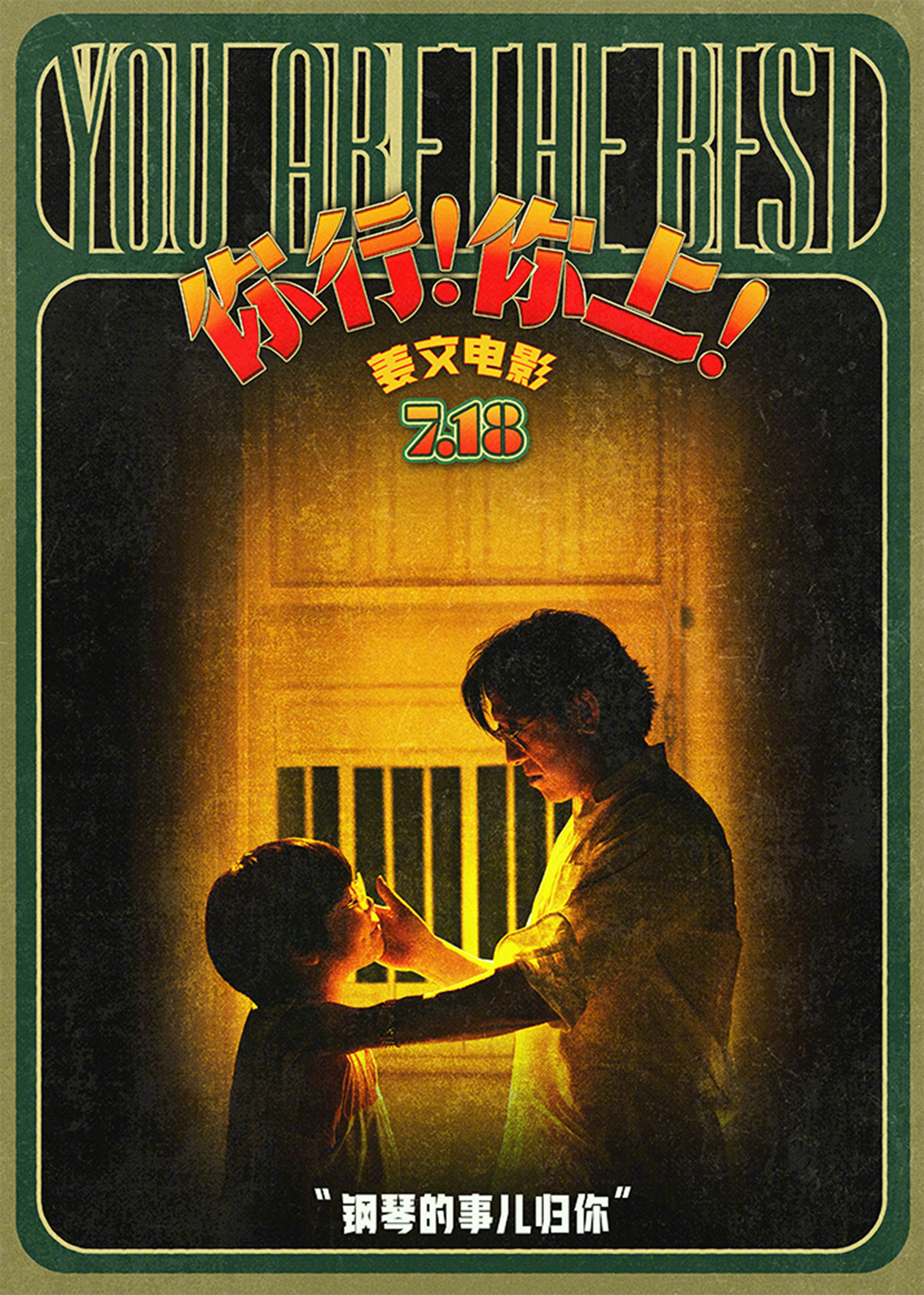 姜文导演新片《你行！你上！》发布“分个工”海报。“钢琴的事儿归你，钢琴之外的事儿