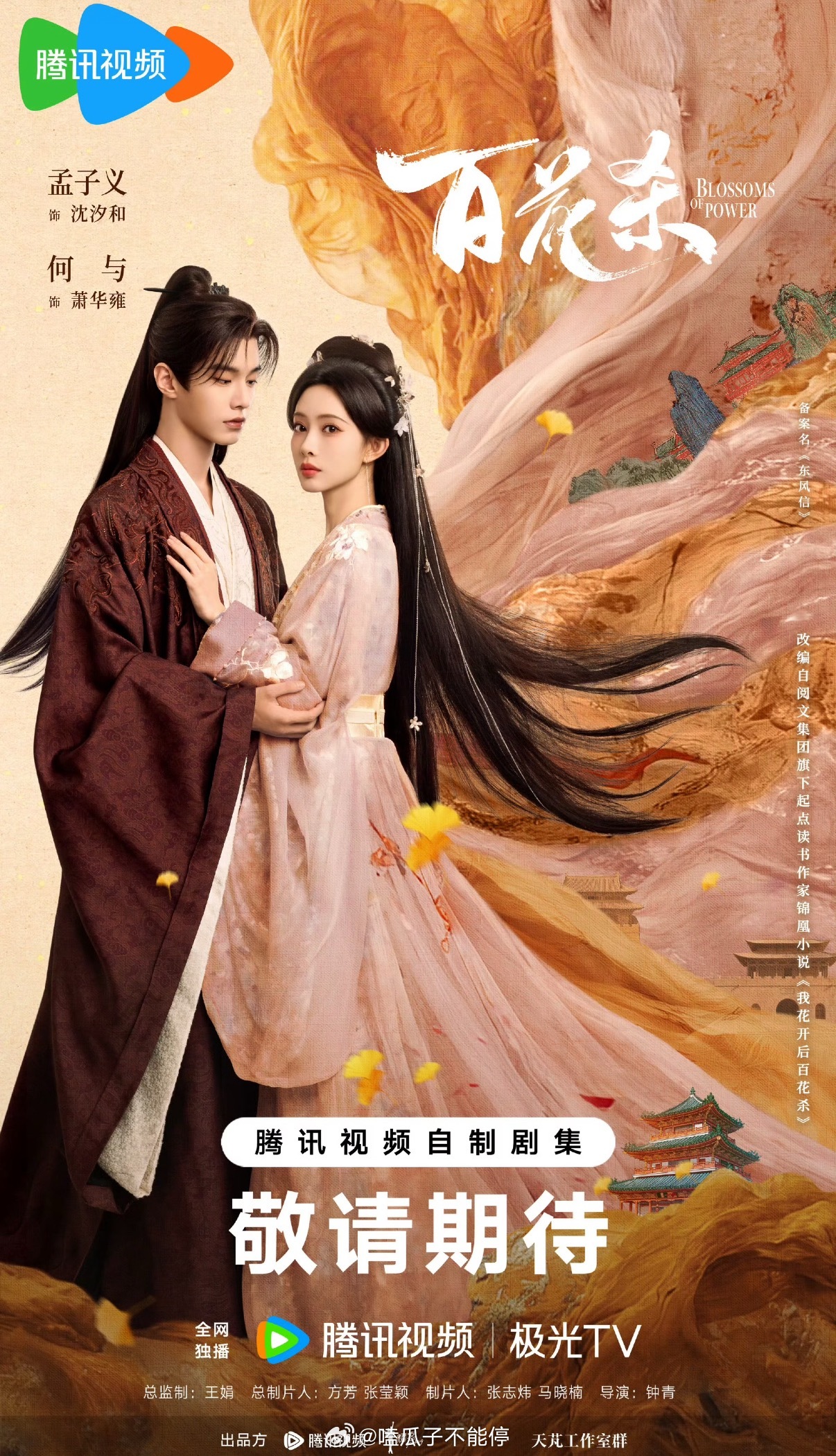 孟子义、何与《百花杀》已经是备播状态啦！你期待这部剧吗