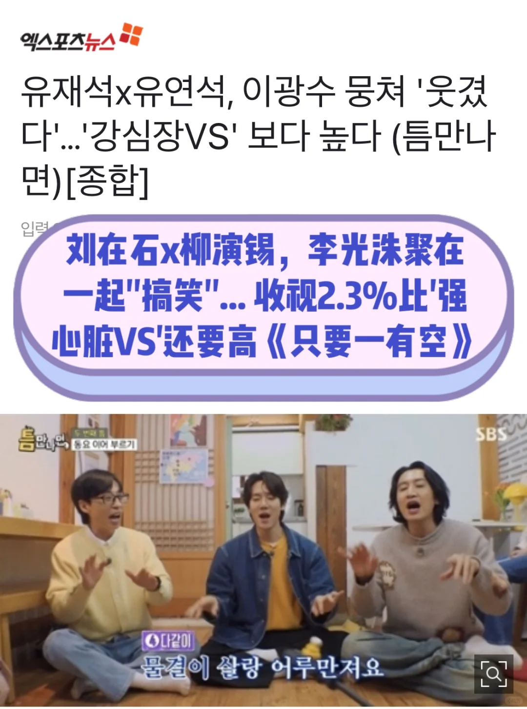 🔥刘在石X柳演锡，李光洙一起…2.3%收视第一