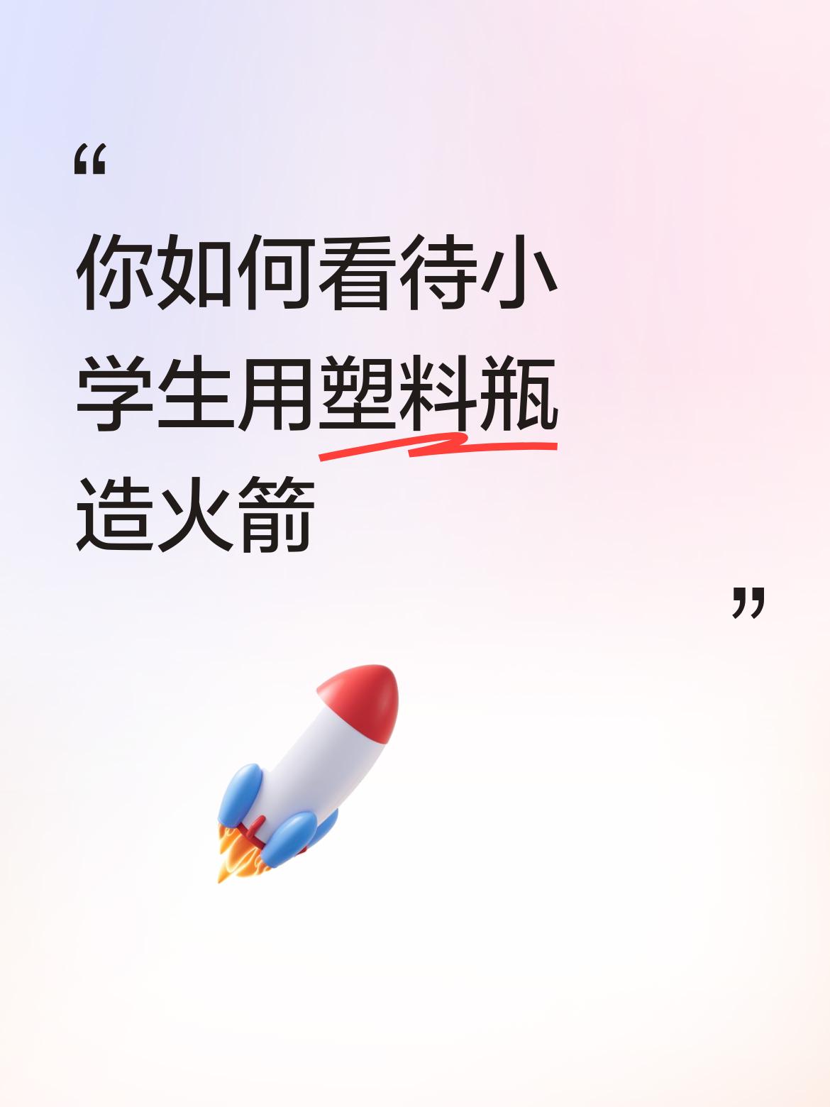 你如何看待小学生用塑料瓶造火箭少年强则国强，小朋友用塑料瓶自制火箭，太棒了，将来