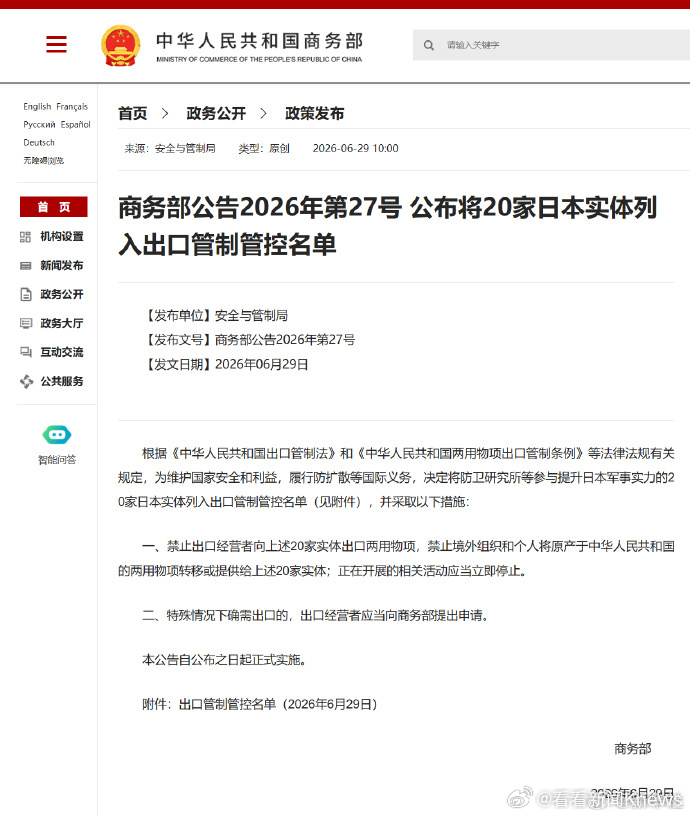 【#20家日本实体被列入出口管制管控名单#】商务部新闻发言人就对日相关出口管制措