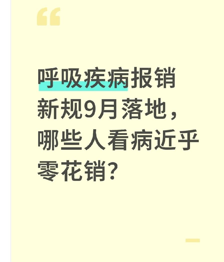 呼吸疾病报销新规9月落地，哪些人看病近乎零花销？
 2025年9月起，呼吸疾病报
