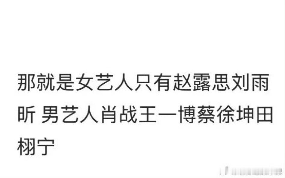 网友统计了上过世趋的明星 目前有：赵露思，刘雨昕，肖战，王一博，蔡徐坤，田栩宁 