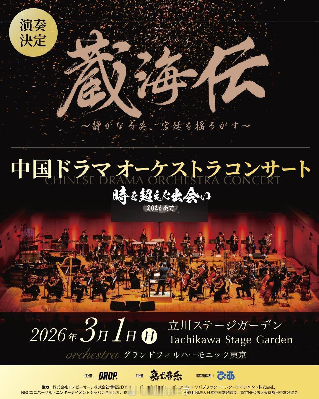 藏海传的含金量还在上升。肖战《藏海传》在日本wowow才播出了四集，就有了音乐会