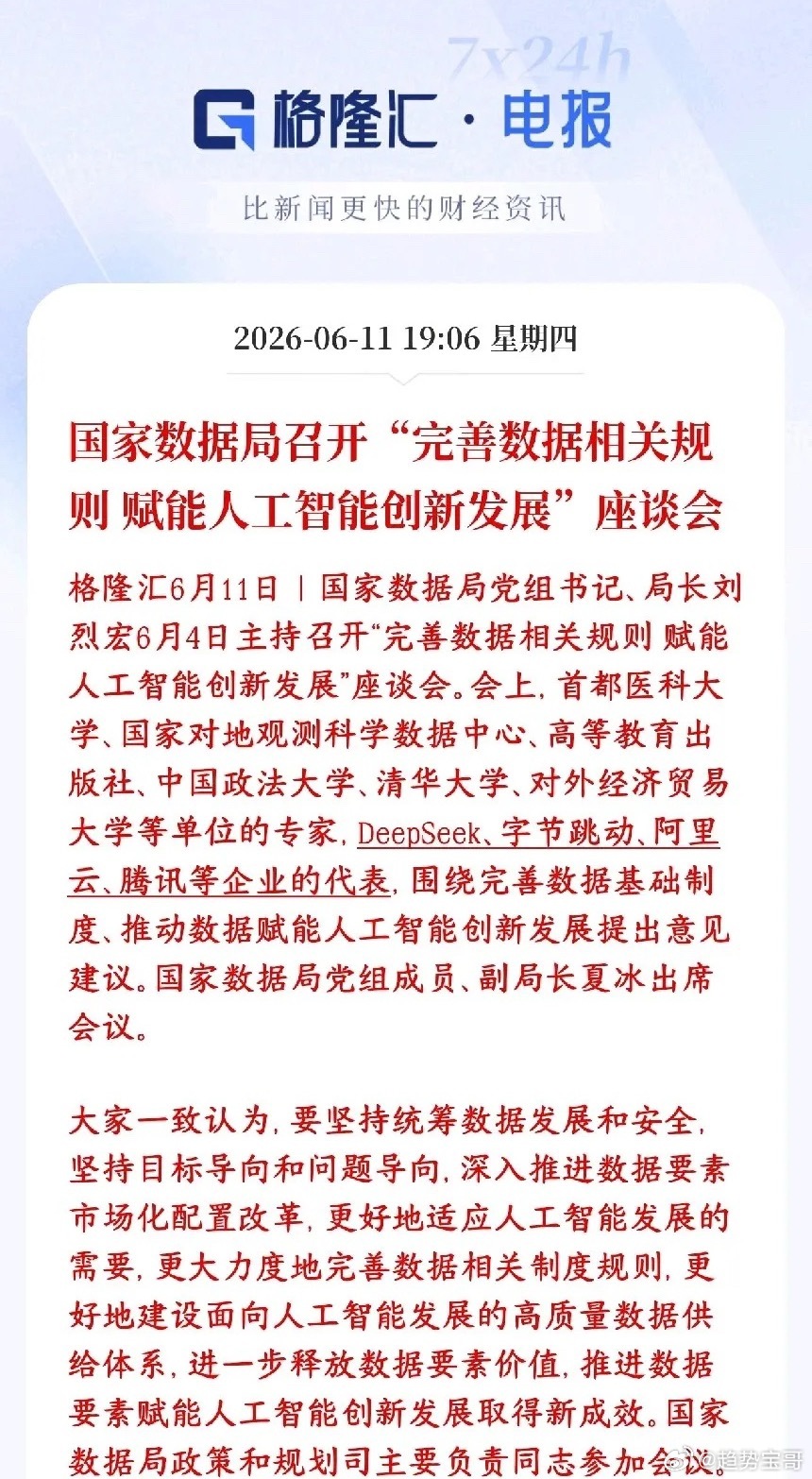 A股收盘后，人工智能，AI大模型重磅利好消息出来了村里要把AI训练用的数据规则理