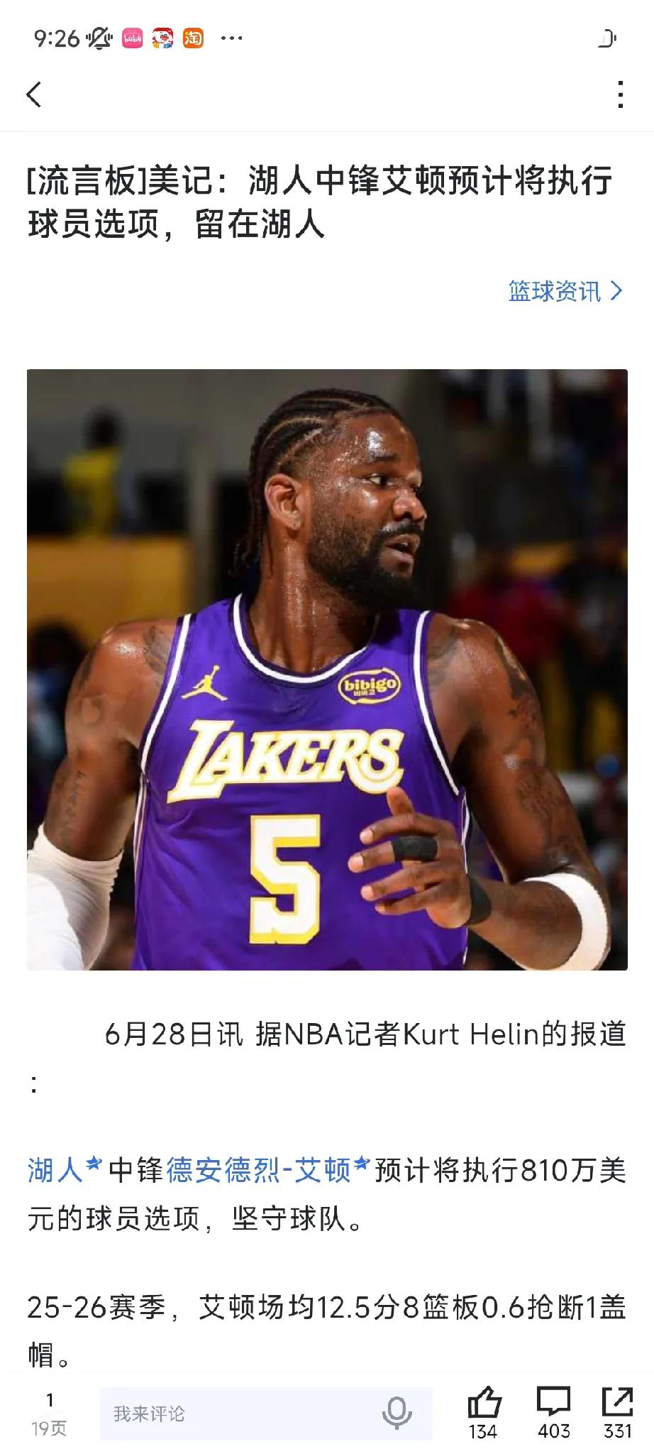 真的要被艾顿这家伙给笑死，前几天还说凭借首轮打爆申京的表现，艾顿一定会跳出合同寻