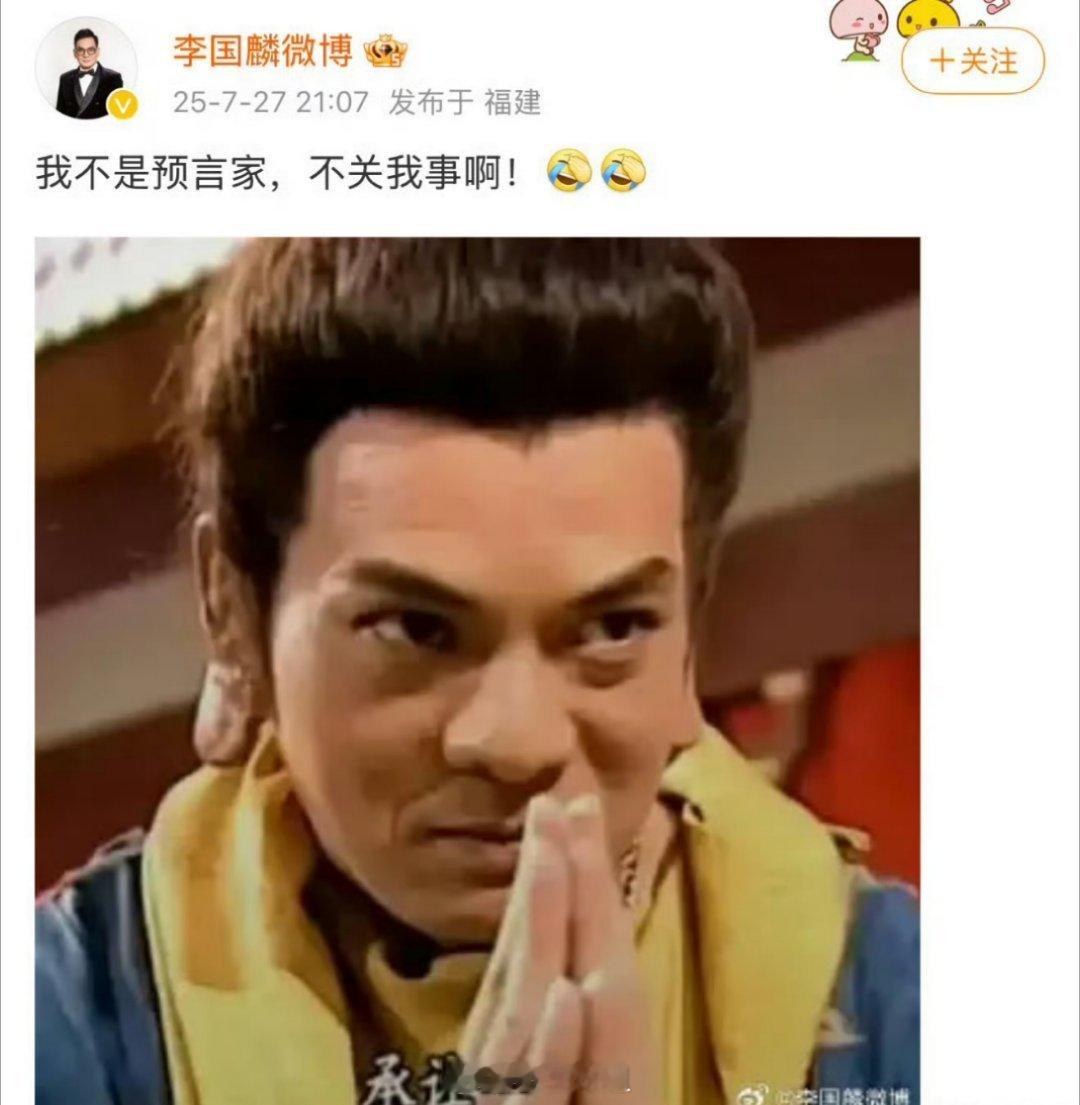 对于少林寺方丈事件，李国麟专门发微博出来澄清了，说“我不是预言家 不关我事啊” 