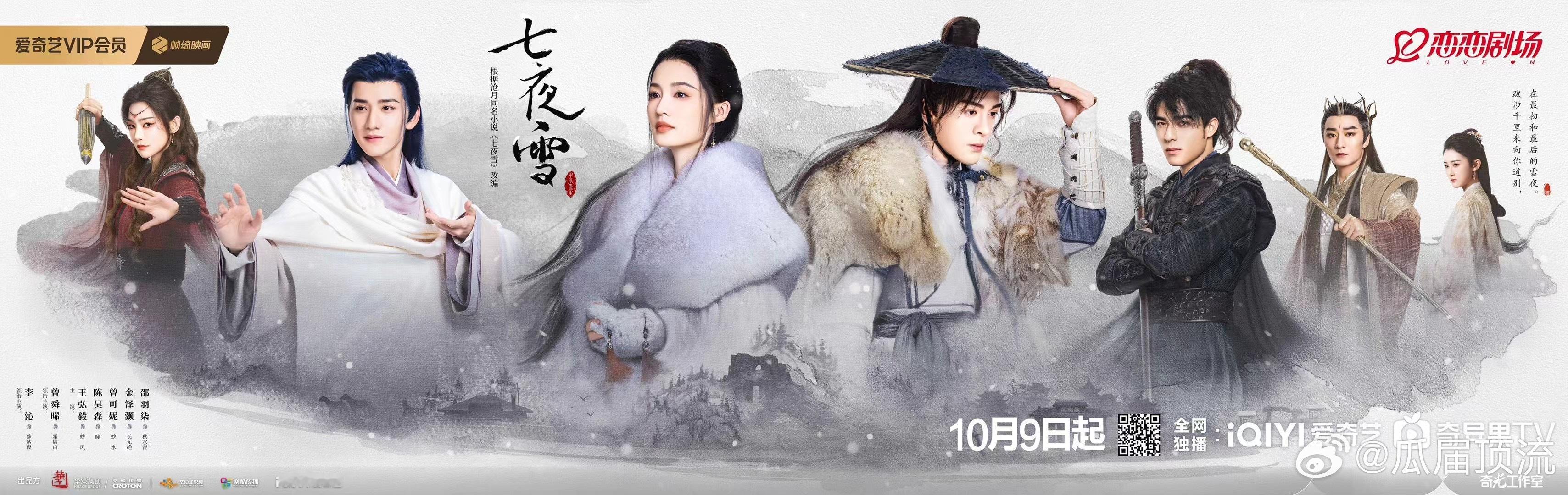 《七夜雪》定档10.9 ​​​