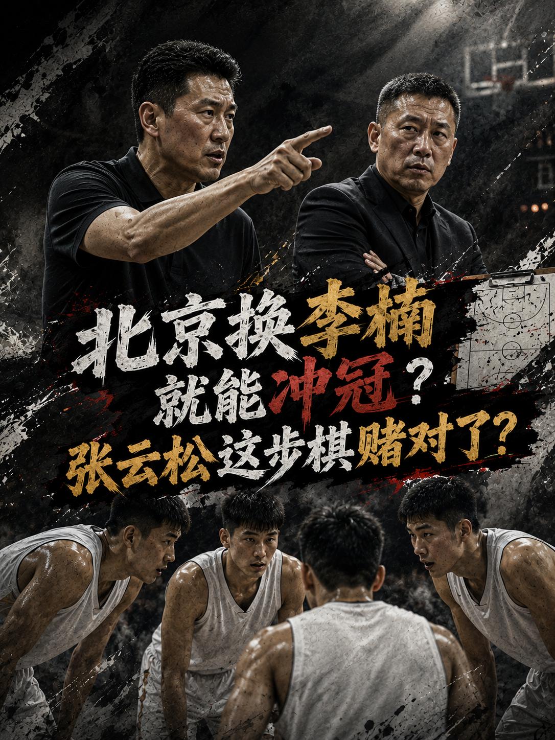 北京队距离夺冠真的只差一名优秀主帅吗？当张云松将李楠推上帅位之后，这支球队的人心