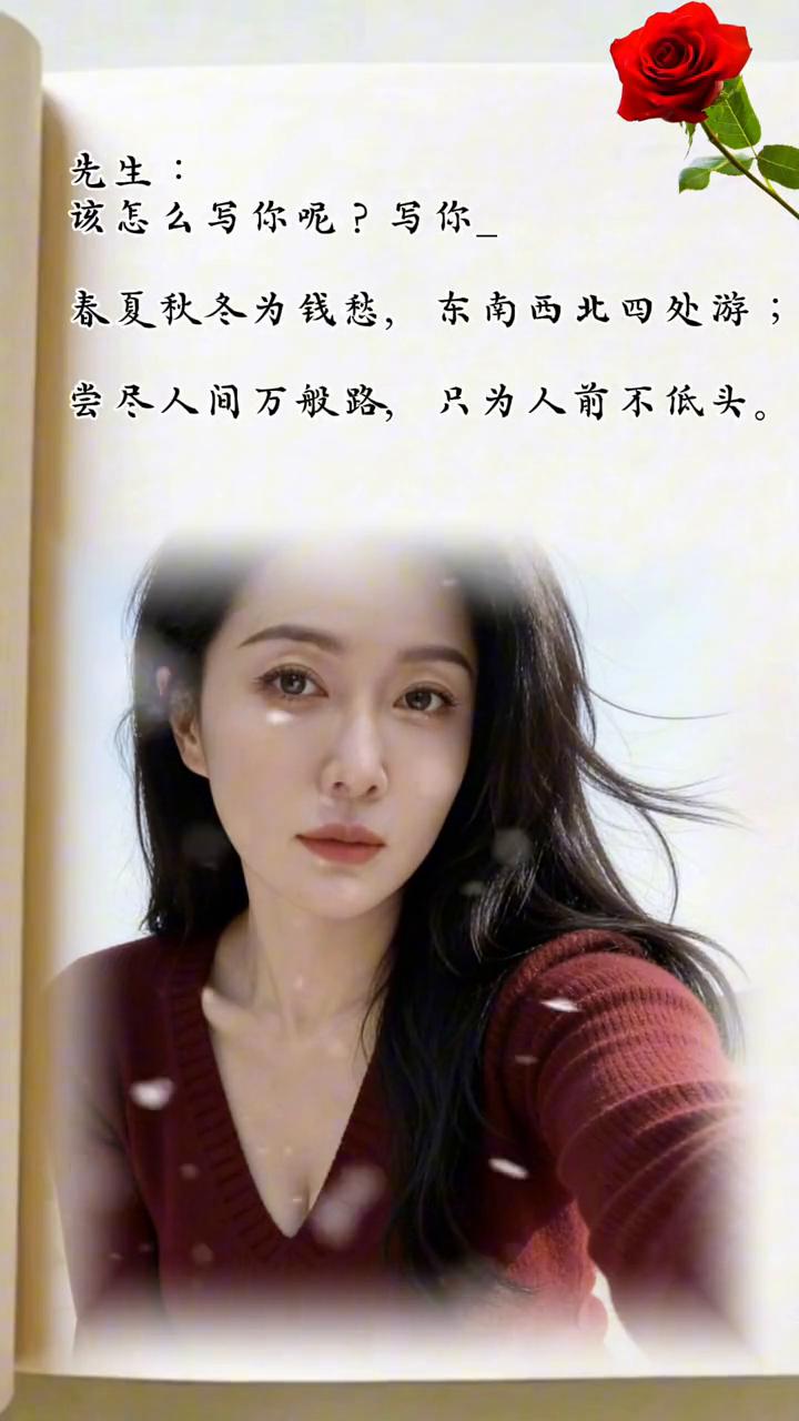 先生，该怎么写你呢？写你。
春夏秋冬为钱愁，东南西北四处游。
尝尽人间万般路，只