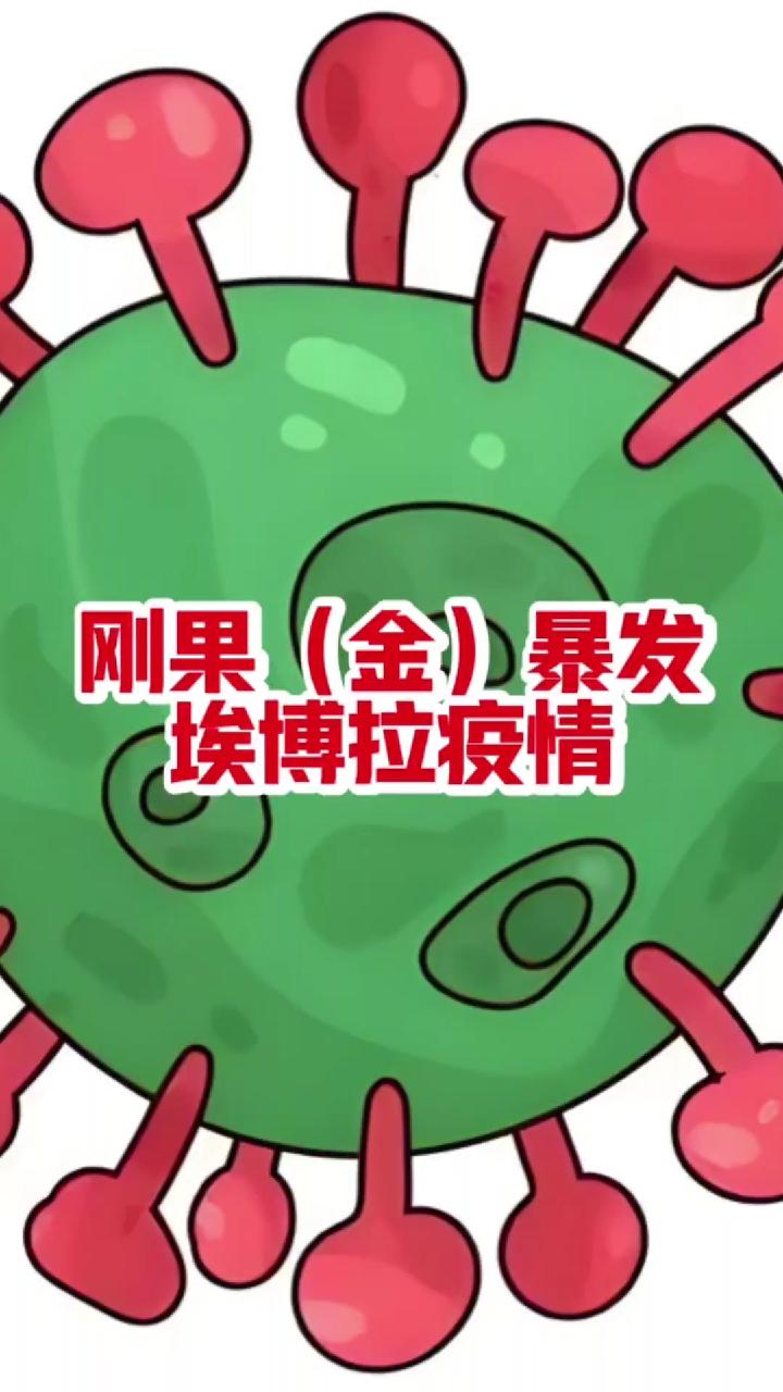 刚果金 埃博拉 埃博拉病毒 埃博拉前线 埃博拉疫情