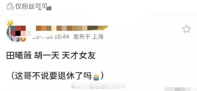 已知田曦薇《天才女友》快开了，至于男主嘛，之前说接触张康乐，现在又变成胡一天，胡