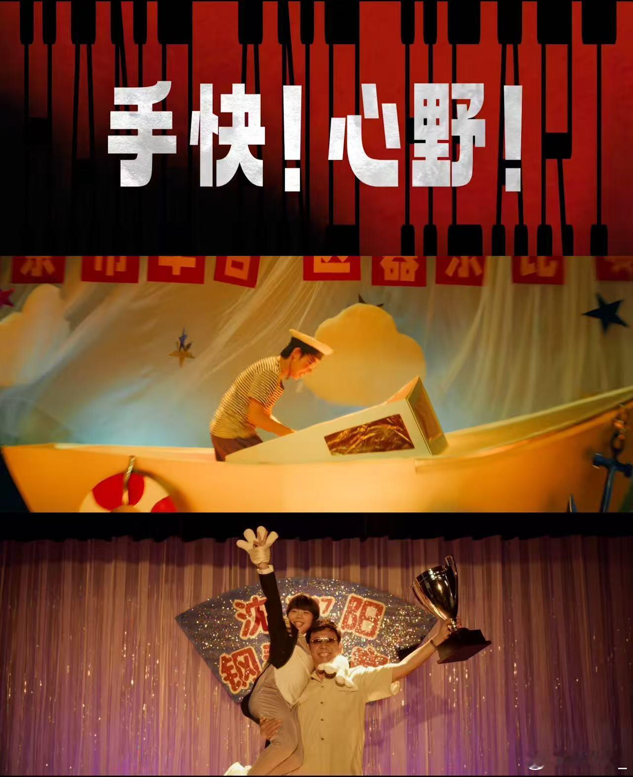 姜文真对得起我谁看《你行！你上！》不被姜文的风格戳中啊！练琴愣是拍出了闯关的燃，