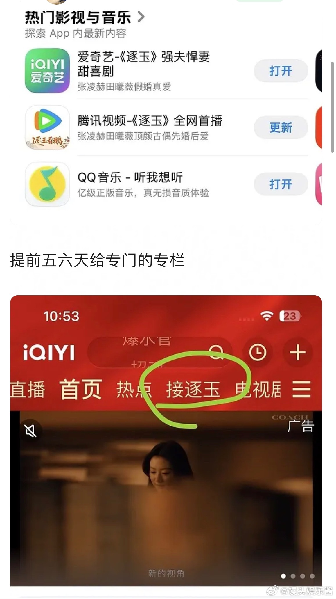 张凌赫、田曦薇逐玉双平台提前三天APP应用商城推广，提前五六天给专门的专栏，还有