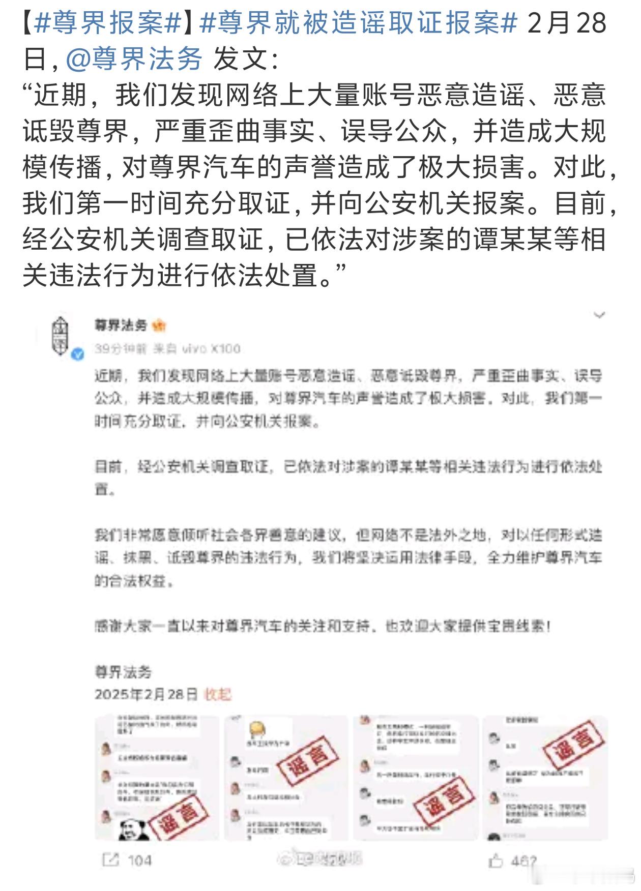 尊界就被造谣取证报案 不信谣，不传谣造谣得付出代价 