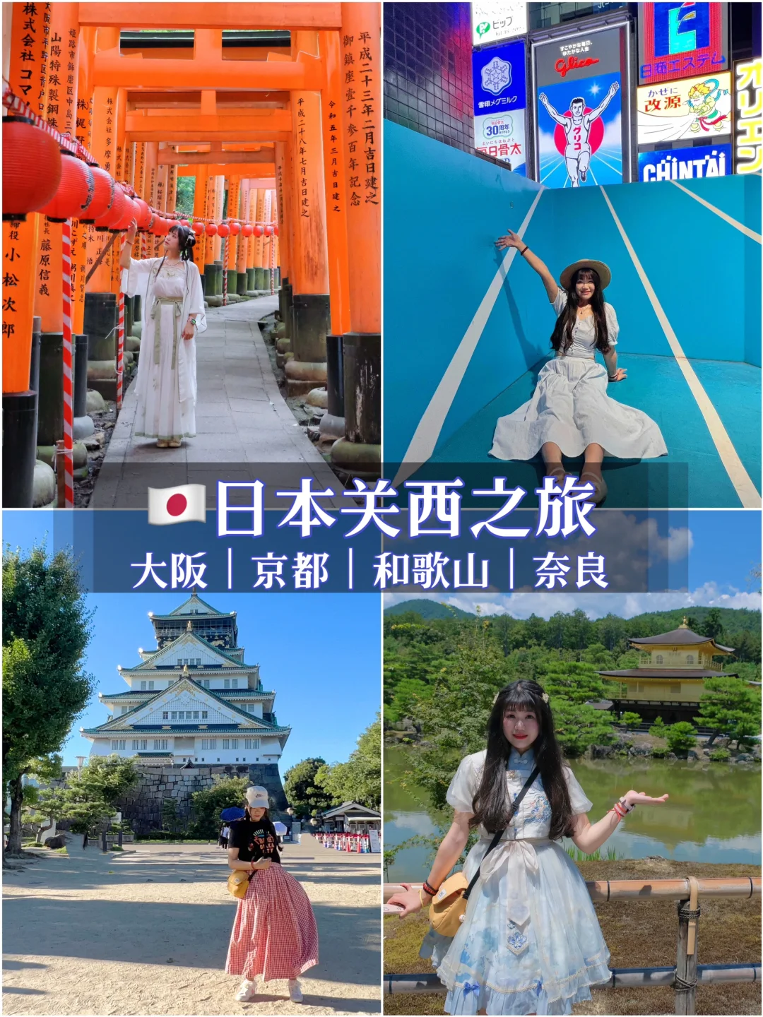 🇯🇵日本盛夏的关西之旅（含大阪周边1日游）