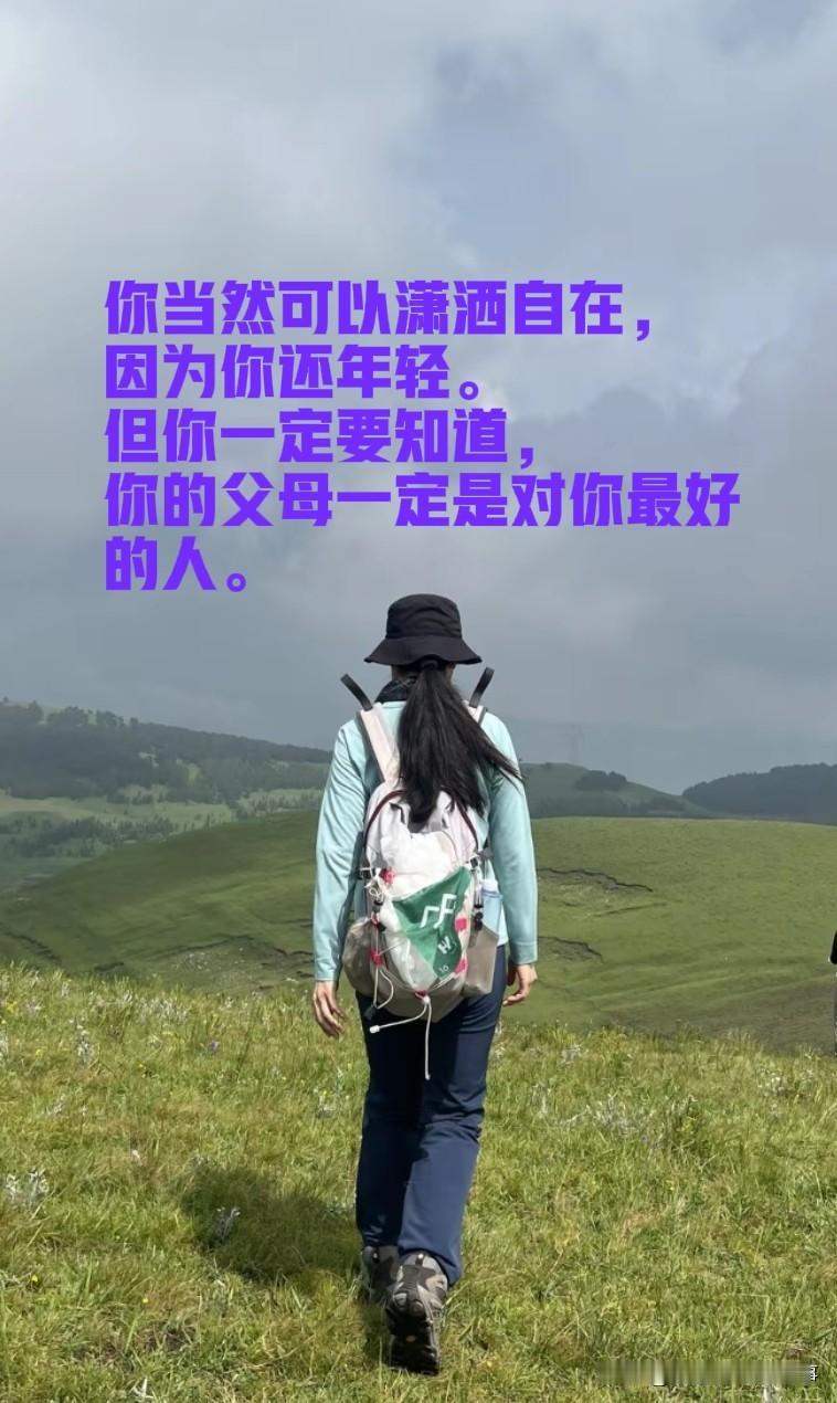 你当然可以潇洒自在，因为你还年轻。
而长辈们的圈子和你完全不一样，看的更多的是老
