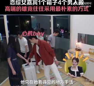 恋综女嘉宾1个箱子4个男人搬这一季是正常人，大家聊天很自然大大方方的，喜欢谁不藏