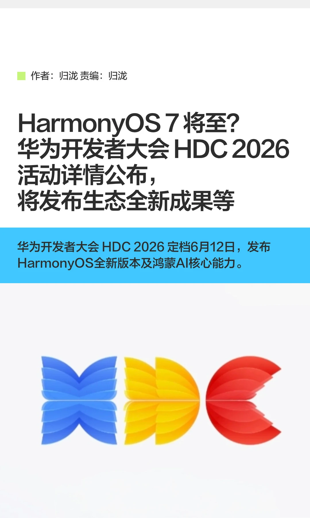 华为开发者大会HDC 2026活动详情公布