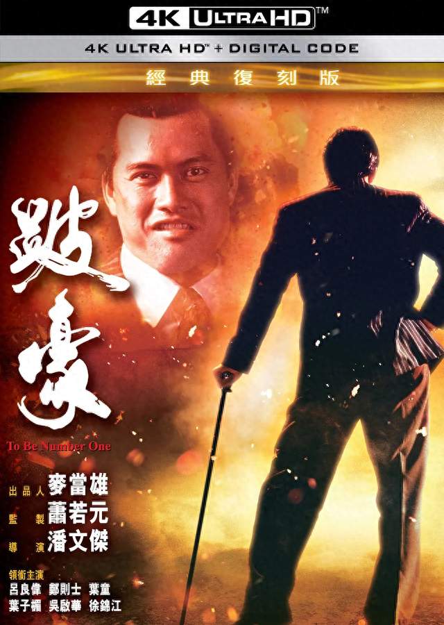 吕良伟为拍《跛豪》一个月胖了四十磅，但金像奖给了曾志伟