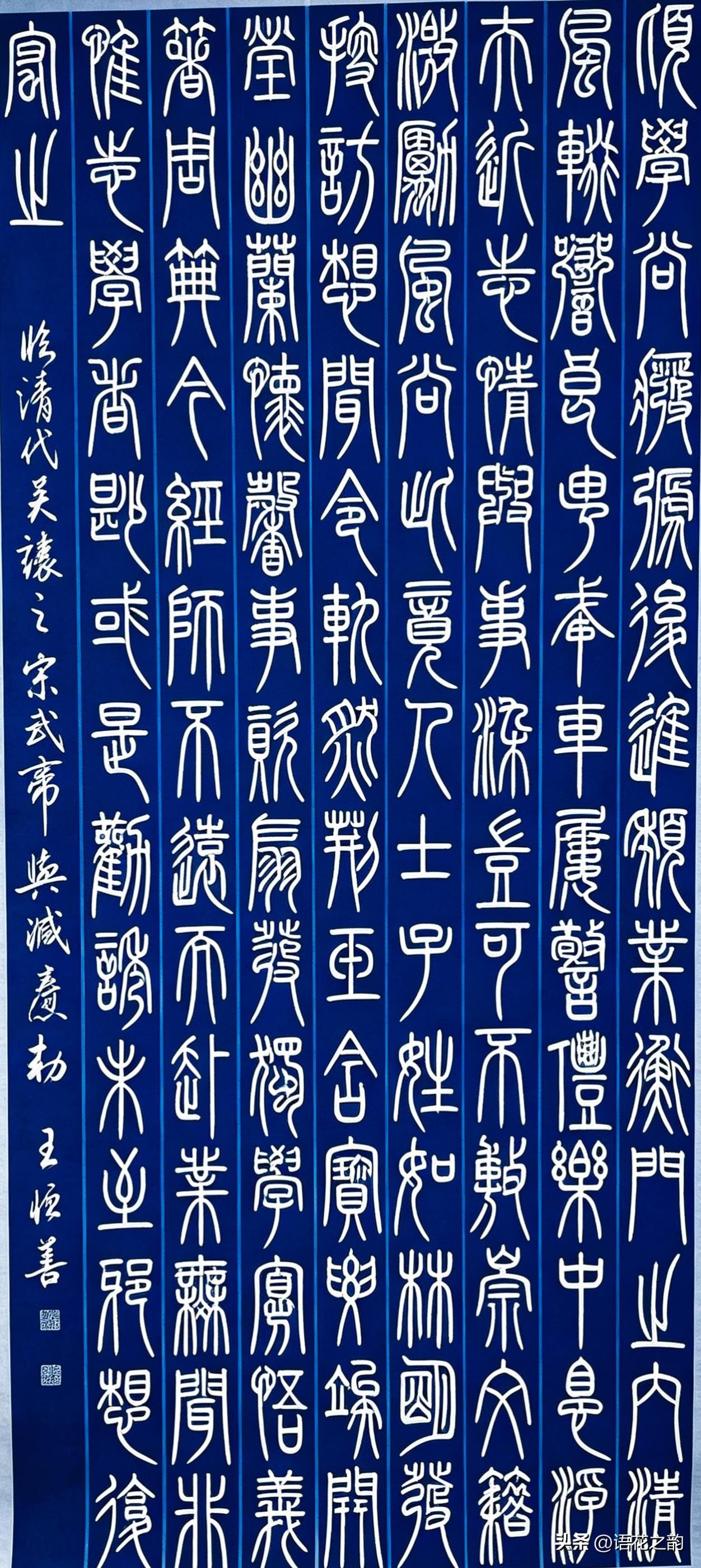 分享一幅极具古韵的玉箸小篆佳作，为王恒善临摹清代吴让之《宋武帝与臧焘敕》。选用深